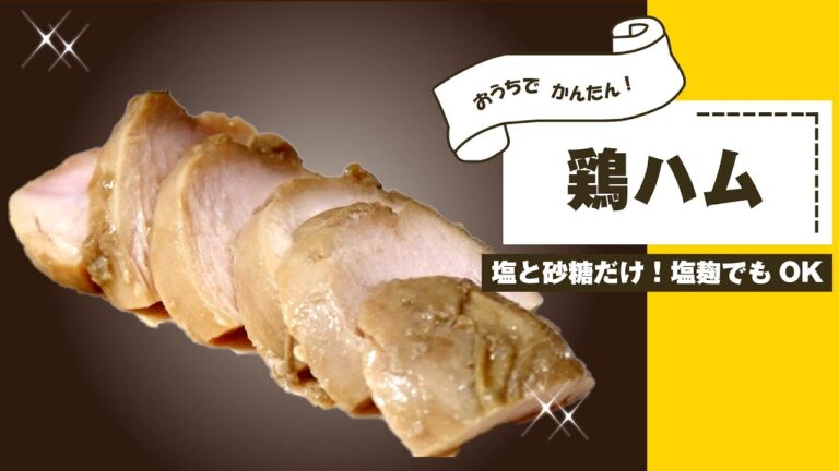 【鶏ハム レシピ】塩と砂糖だけで美味しい鶏ハムが作れるレシピ☆塩麹だけでもOK！