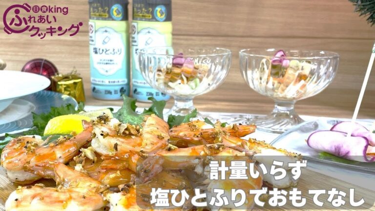 【抽選プレゼント企画】計量いらず！塩ひとふりでおもてなし♪この時期役立つ！ブイヤベース風／なます／ガーリックシュリンプ3品！視聴＆アンケート回答で抽選100名様に「塩ひとふり」をプレゼント♪