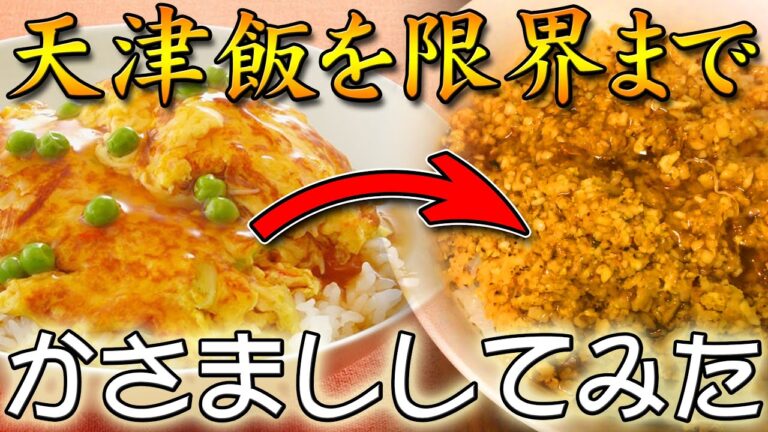 天津飯を限界までかさまししてみた結果…【汚男飯vlog】