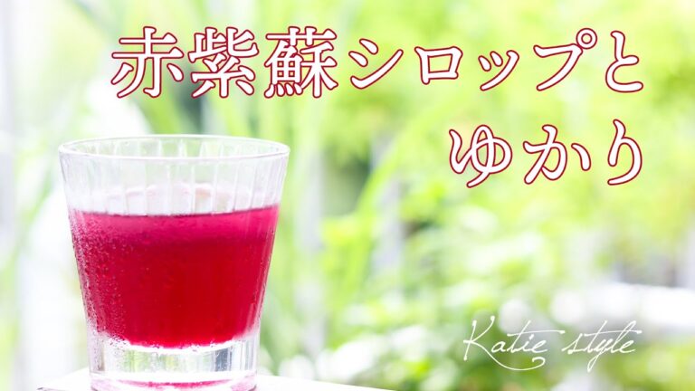 【旬を楽しむ】赤紫蘇シロップとゆかり【オーガニック作り置き】