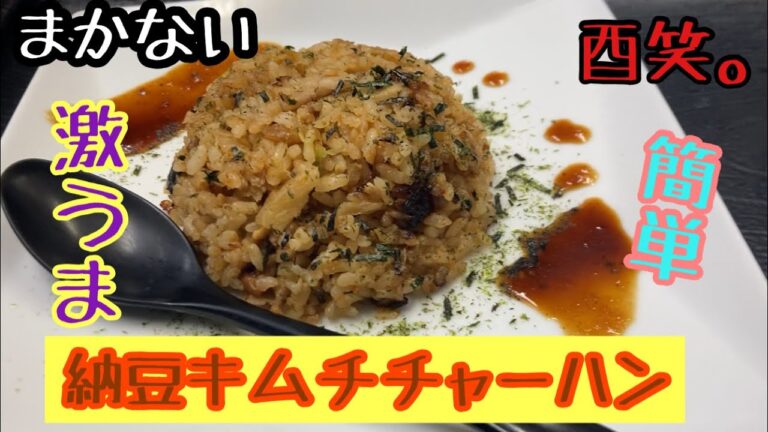 【納豆キムチチャーハン】をまかないで作りました❗️激うまです😊＃金沢　＃金沢駅