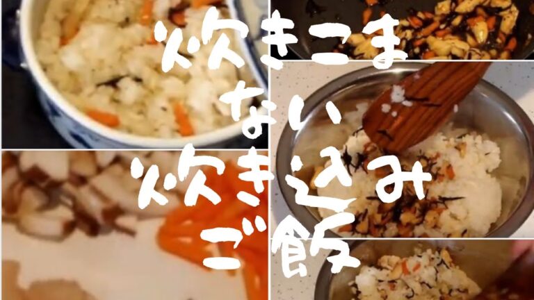 時短レシピ 炊き込まない炊き込みご飯