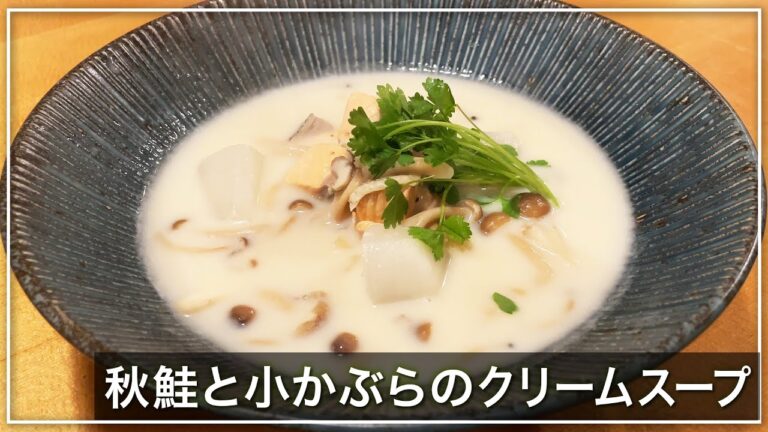 【北新地・割烹店主の料理教室】『秋鮭と小かぶらのクリームスープ』の作り方 和食歴36年 コツをわかりやすく解説します