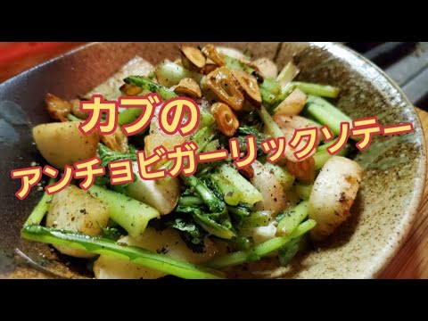 【超簡単】カブのアンチョビガーリックソテー作り方