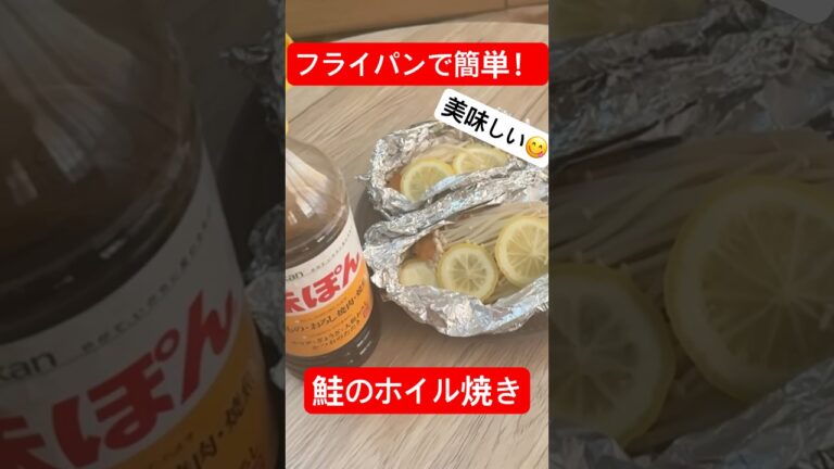 フライパンで簡単！鮭のホイル焼き#料理 #料理動画 #簡単レシピ