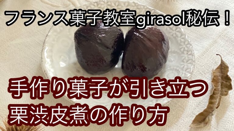 フランス菓子教室girasol秘伝！ 手作り菓子が引き立つ栗渋皮煮の作り方