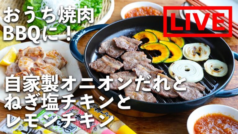 「おうち焼肉BBQに！自家製オニオンだれとねぎ塩チキンとレモンチキン」を作ります！　7/2( 金) 20時にライブ配信！
