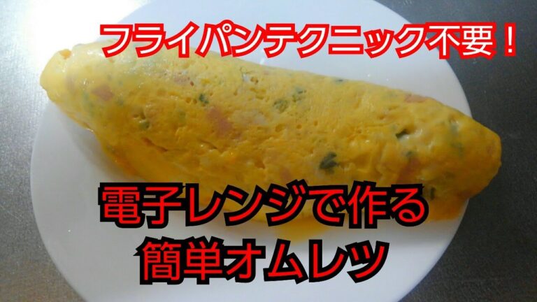 【簡単レシピ】オムレツ