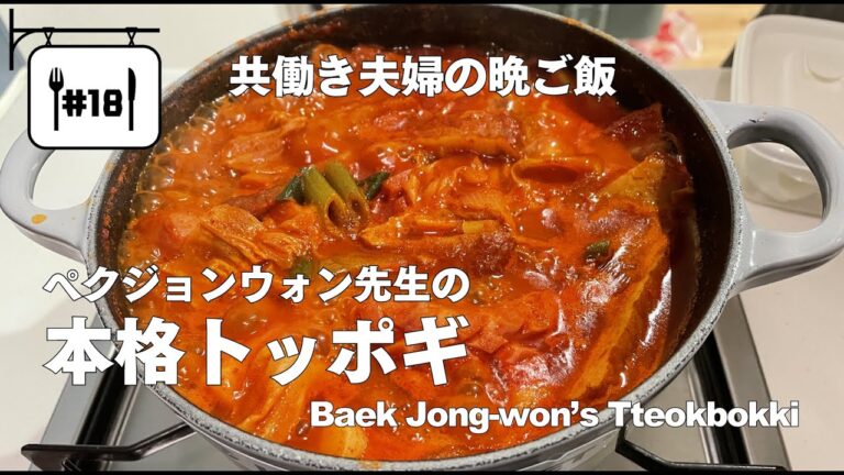 #18【共働き夫婦の晩ご飯！】ペクジョンウォン先生の本格トッポギ / Baek Jong-won’s Tteokbokki