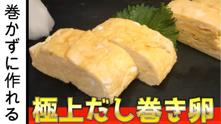 【世界一簡単?!】出汁巻き卵を巻かずに作る方法をプロが考えました！しかも旨い