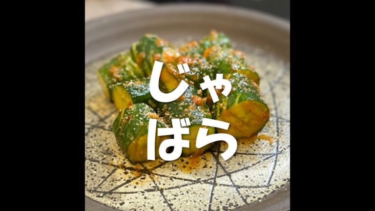 【真夏のあと一品】ピリ辛きゅうりじゃばら切り  #shorts