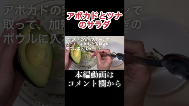アボカドとツナのサラダ　N.D.Kitchen