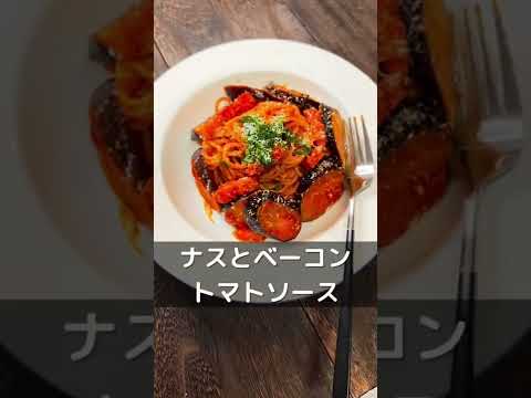 【1分でわかる】トマトジュースで、ナスとベーコンのトマトソースパスタを作る