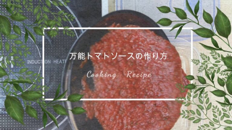 ガーリックとバジルのトマトソース 作り方【鶏肉や白身魚に合うソースレシピ】