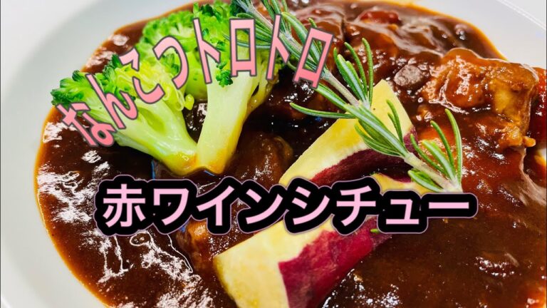 【豚なんこつの赤ワイン煮込み】なんこつを赤ワインとトマトでトロトロに！シチューのルゥで簡単にできます。