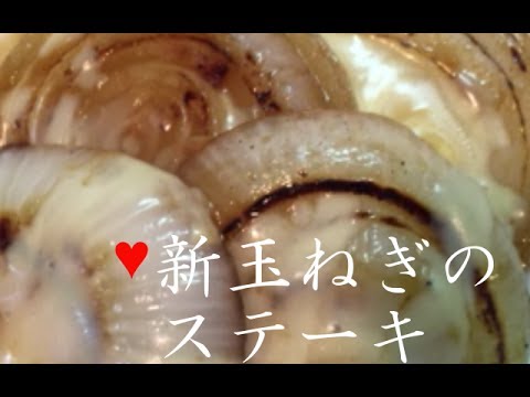 新玉ねぎのステーキ【簡単レシピ】チーズのせ★オリーブオイルとにんにくで節約レシピ★onion steak