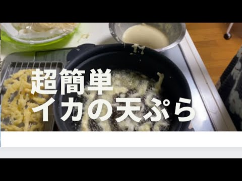 居酒屋のイカの天ぷらの作り方