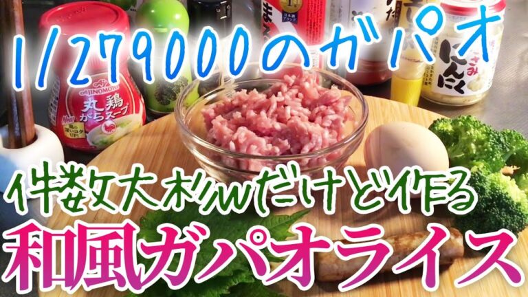【ごぼうの土臭さが美味しさ】和風ガパオライス　#簡単メイン #1/279000のガパオ #薬膳料理