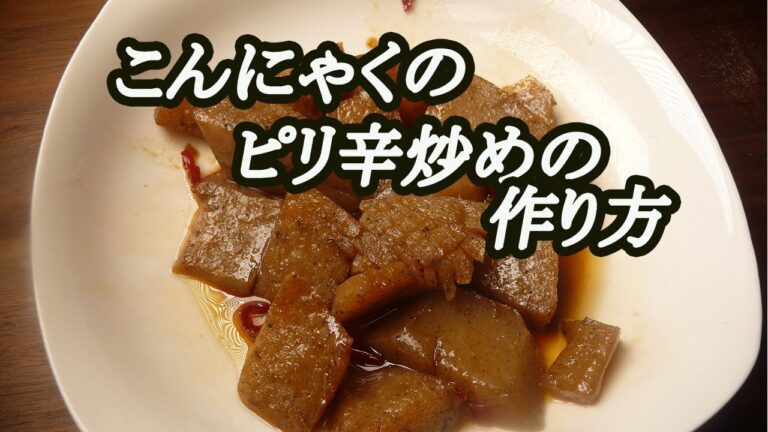 こんにゃくのピリ辛炒めの作り方！How to make spicy stir-fried Konnyaku!