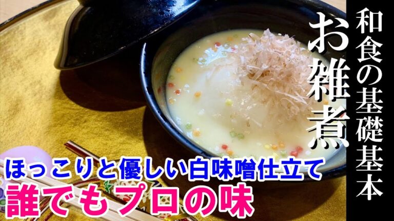 【お雑煮】お芋と丸餅の白味噌仕立て