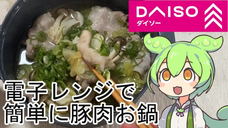 【ダイソー】レンジ鍋と100円の出汁で豚バラ肉と白菜の鍋を作るずんだもんと春日部つむぎ
