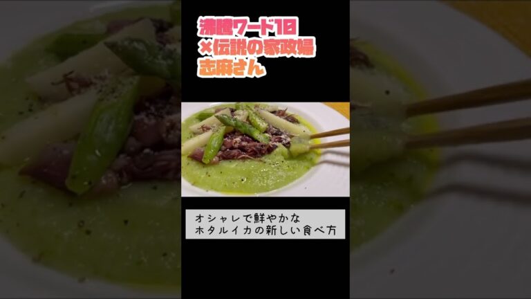 【2022年4月放送】伝説の家政婦志麻さんの「春の旬食材レシピ」まとめ　#Shorts