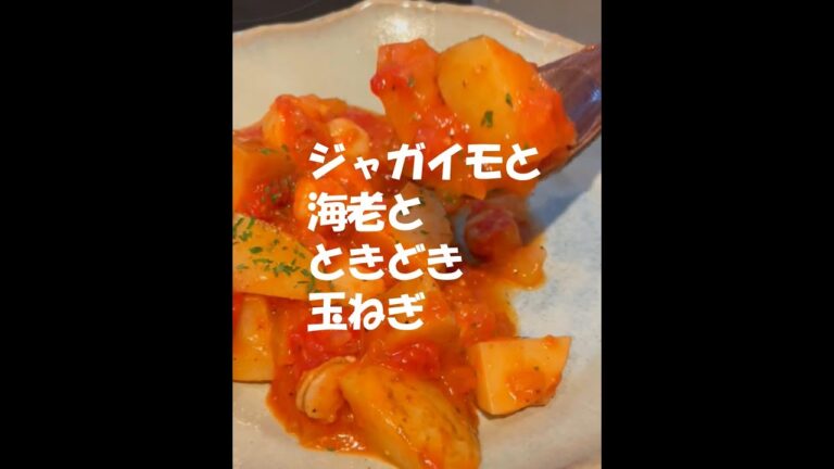 【作り置き朝ごはん】エビとたっぷりじゃがいものトマト煮 #shorts