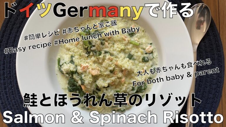 #9【Baby 9-12M I 離乳食後期】Spinach & Salmon Creamy Risotto I ほうれん草と鮭クリームリゾット