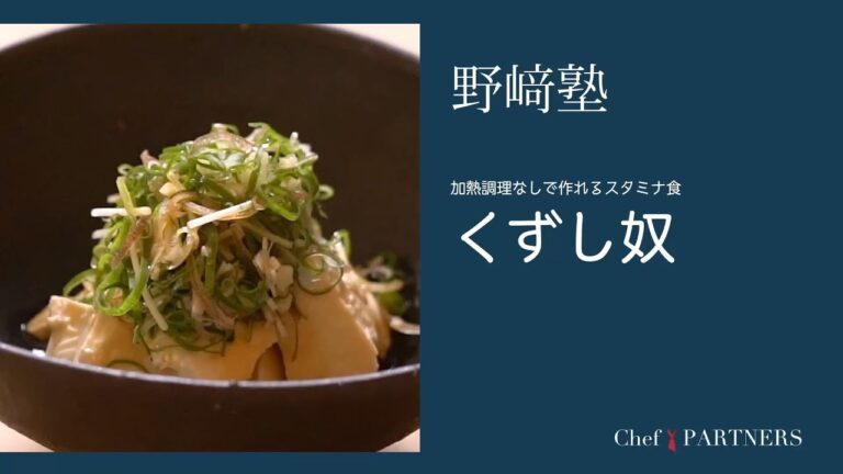 〈くずし奴〉和食料理人 野﨑洋光 料理塾＿2【もっと美味しい健康へ／シェフパートナーズ】