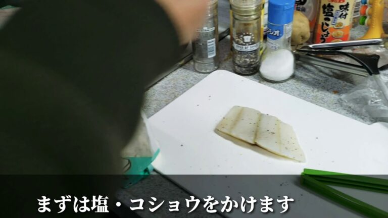 【家庭科】カレイのムニエルの作り方