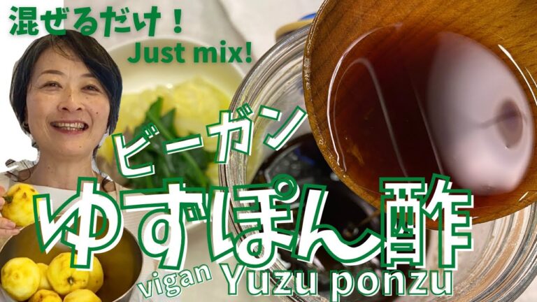 混ぜるだけ！あっという間に作れるビーガンゆずポン酢　Just mix! Vegan yuzu ponzu that can be made in no time