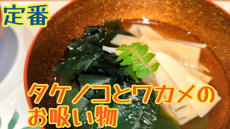 【定番】シンプルで美味しい！若竹椀　筍と若芽のお吸い物【料理】【Classic】Bamboo shoots and wakame seaweed soup【cooking】