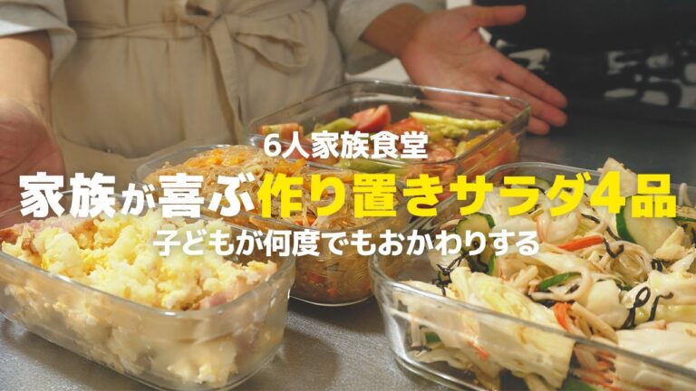 【大人気】疲労回復に効く! 家族が喜ぶ健康的で簡単な作り置きサラダ4品 | 健康レシピ | 簡単で節約になる | ６人家族