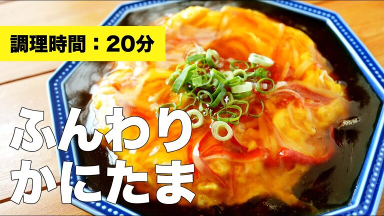 【かに玉レシピ】ふんわりかにたま【簡単料理】
