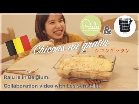 ベルギーにて夢のコラボ！✨憧れのあの方と一緒にシコングラタンを作ったよ！！【Chicons au gratin】【Les sens cielさん】