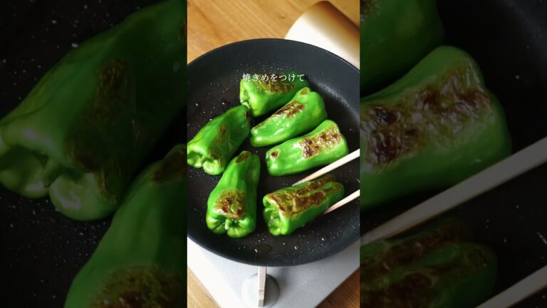 種まで甘くておいしい「丸ごとピーマンの塩麹くたくた煮」 #recipe #recipes #shortrecipe #shorts