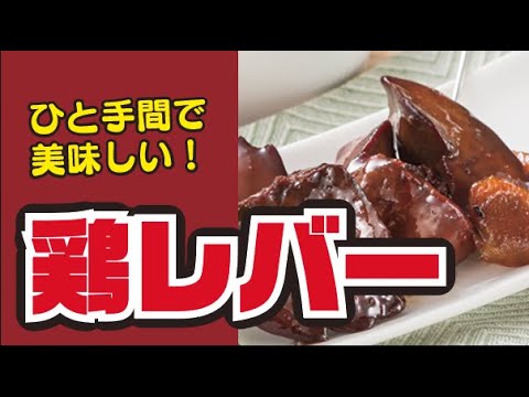 【食べやすい！】鶏レバーの赤ワイン煮の作り方