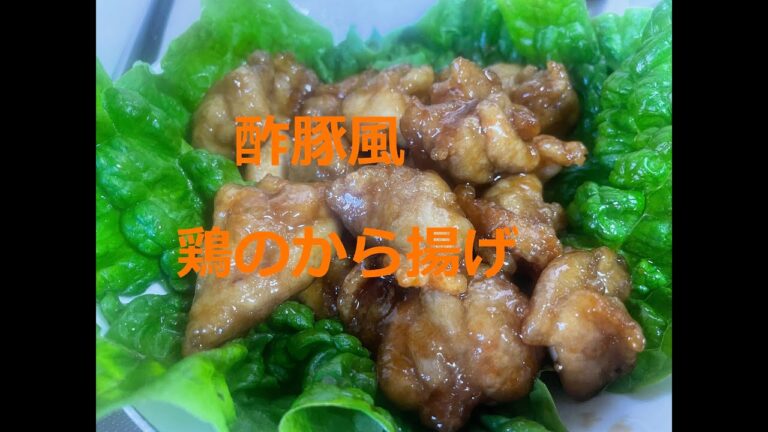 酢鶏を作る（SWEET AND SOUR CHICKEN)