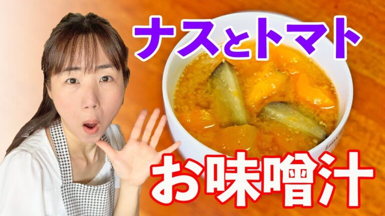 トマトとナスのお味噌汁♪初心者さん向け料理レシピ動画＊ローカロリー食材でダイエット！【cooking】簡単便利な作り置き＜JAPAN＞