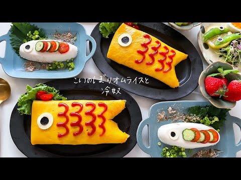 【こどもの日メニュー】こいのぼりオムライスと！男前豆腐でこいのぼり冷奴
