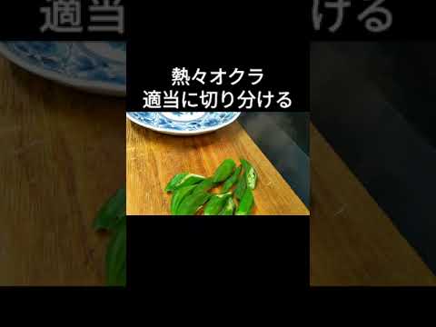 オクラを電子レンジでチン？  #Shorts