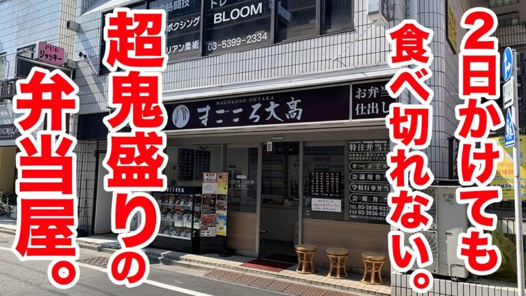 ２日かけても食べきれない！超鬼盛りの弁当屋！