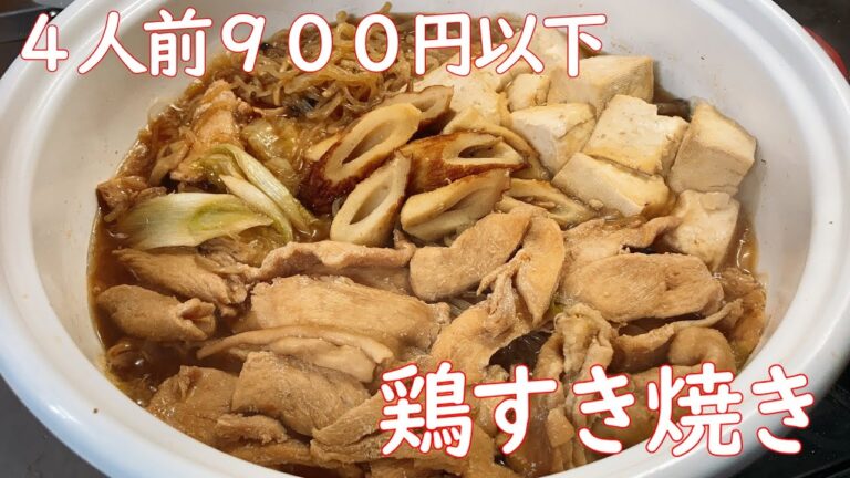【激安】鶏むね肉のすき焼き【激ウマ】
