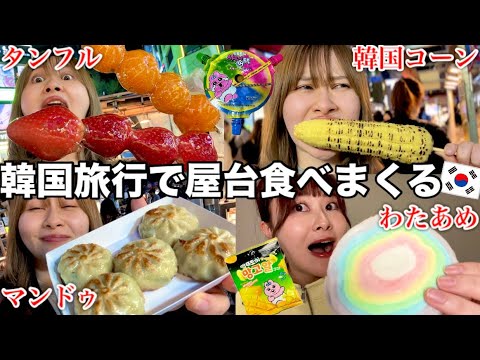 【3泊4日韓国旅行🇰🇷】明洞の屋台と焼肉で大満喫の夜を過ごすの巻