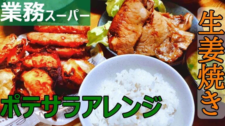 【料理動画#47】【業務スーパー購入品】餃子の皮でサモサ風、【夕飯】生姜焼き