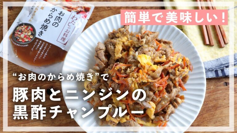 からめ焼きで絶品！「豚肉とニンジンの黒酢チャンプルー」を作ります