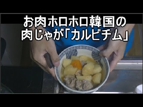 人気の韓国の肉じゃが「カルビチム（豚肉）」 レシピ付き。