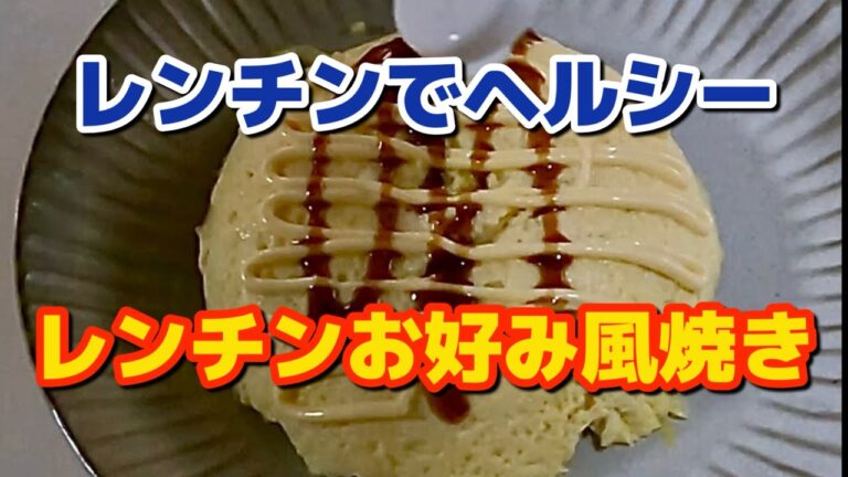 【ダイエット】 レンチンでヘルシー豆腐と玉子でお好み風焼き