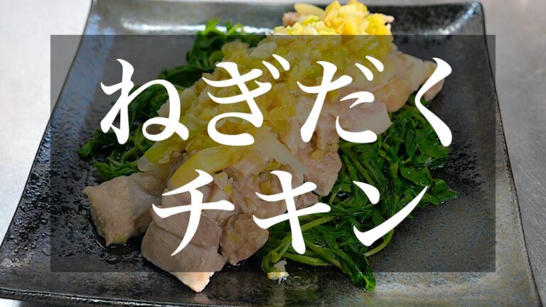 【レンジで簡単レシピ】低糖質・高タンパク！「ねぎだくチキン」の作り方【糖質制限】Low Carb Chicken Recipe