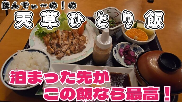 【天草1人飯】天草大王！豚の角煮！きびなご！最高！！